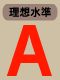 理想水準 A