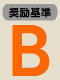 奨励水準 B