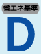 省エネ基準 D