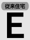 従来住宅 E